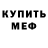 МЕФ мука Sidney Garcia